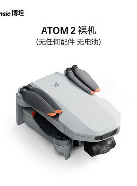 博坦无人机ATOM 2S专用裸机无任何配件无电池