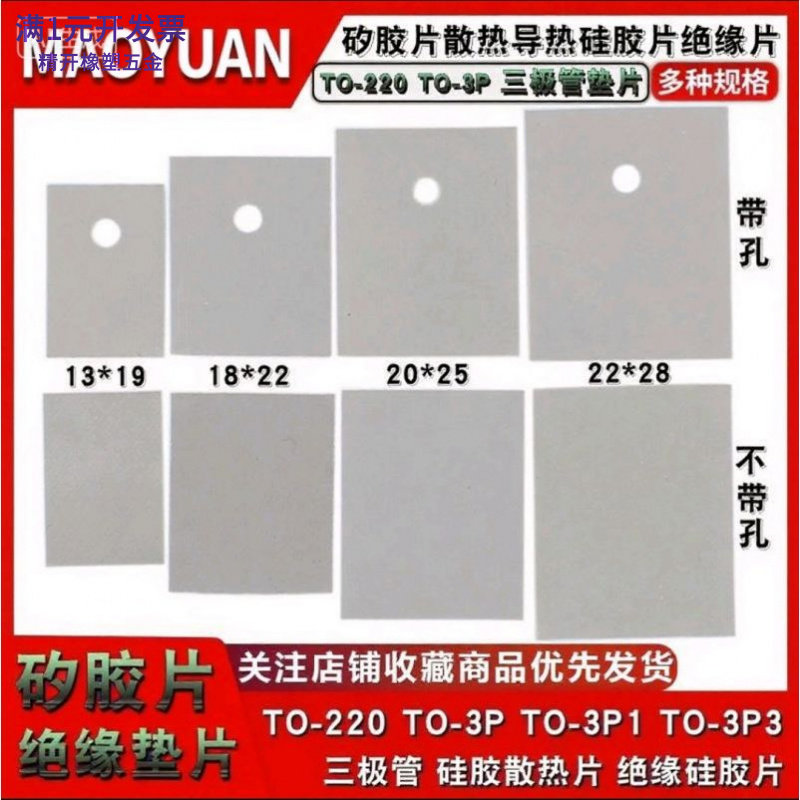矽胶片TO-220/TO-3P/TO-3P1(TO-