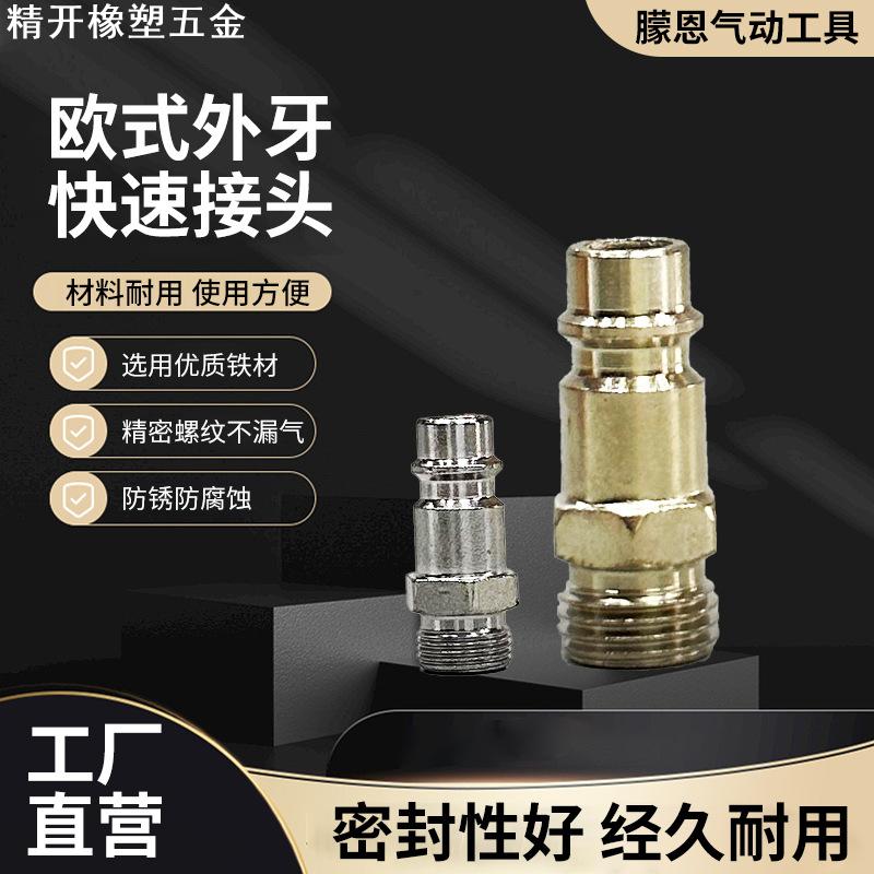 气管快速接头欧式外丝公插芯供应NPT/R/G外螺纹德式外牙插芯