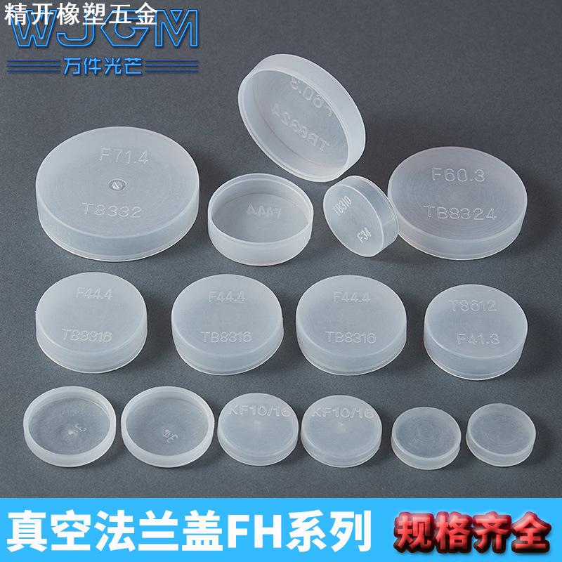 KF法兰快装保护帽真空卡盘接头塑料套液压油管法兰阀门端面保护盖