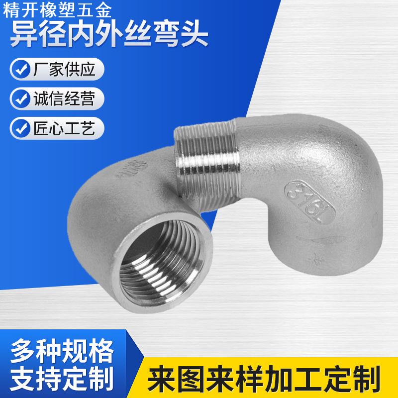 304/不锈钢异径内外丝弯头/90度异径内外牙弯头/水暖配件4分6分