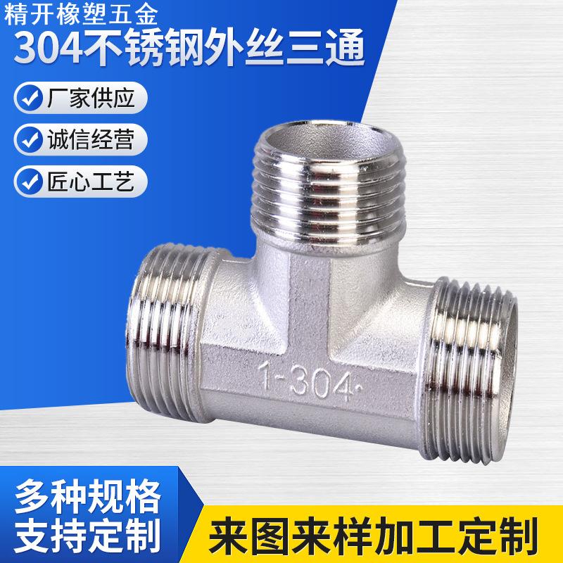 304不锈钢外丝三通 2分DN8-2寸DN50规格齐全