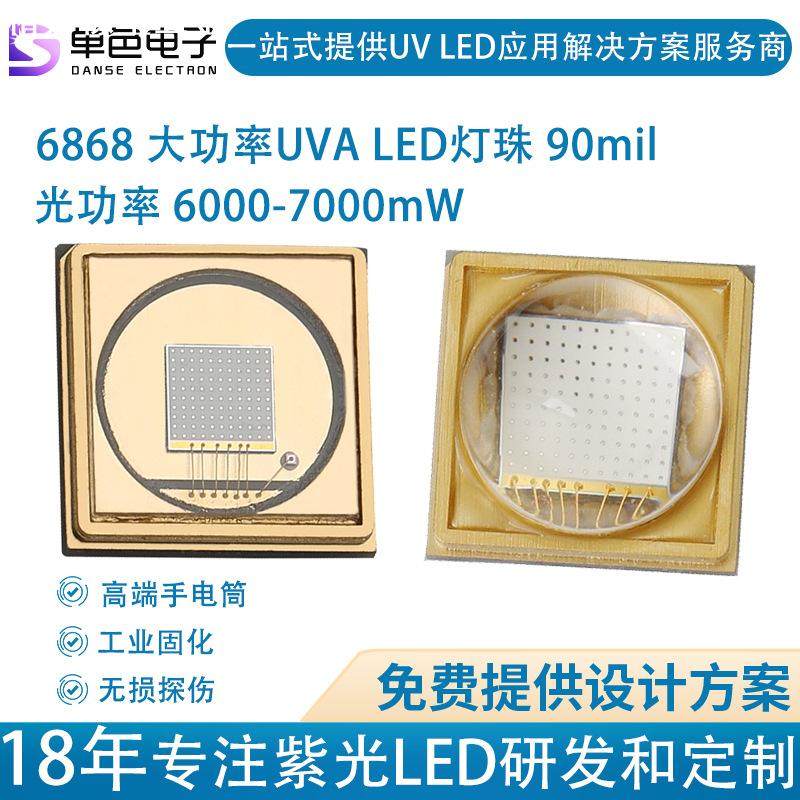 单色365nm紫外线灯6868大功率led uv紫光灯珠工业台灯手电筒