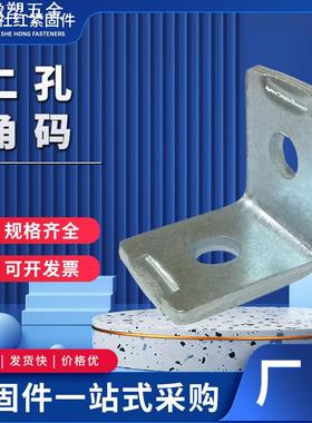 L型二孔直角角码 C型钢连接角码抗震支架光伏用二孔角码
