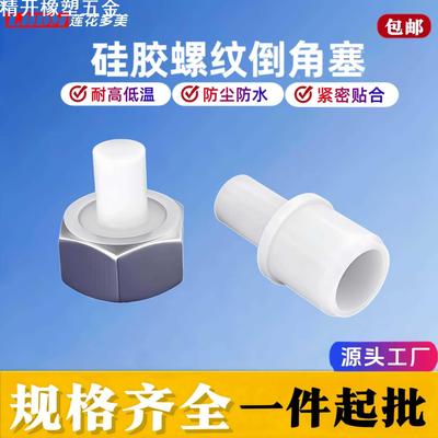 耐高温喷粉氧化喷漆电镀盲孔螺纹倒角塞螺丝硅胶堵头堵孔硅胶塞子