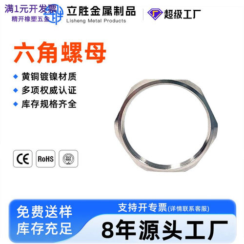 铜镀镍六角螺母片锁紧固定螺纹连