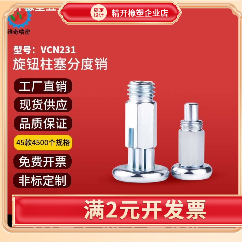 VCN231分度螺栓弹簧定位销自锁复位型不锈钢/碳钢旋钮柱塞分度销