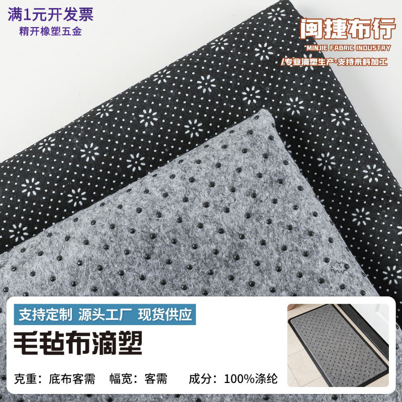 全涤毛毡防滑布滴塑梅花垫点塑布