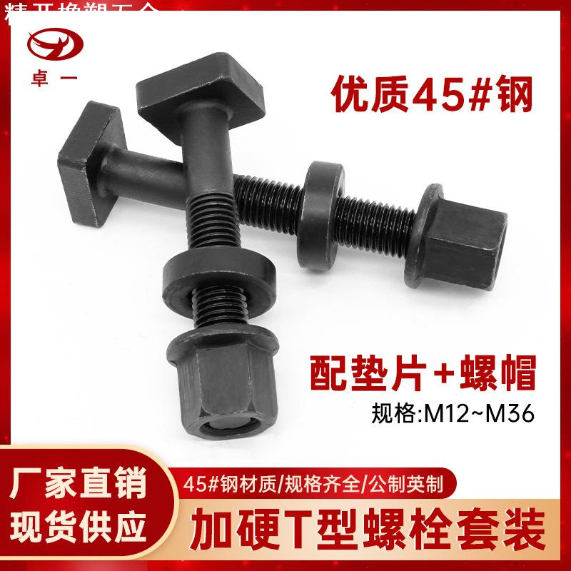 加硬高强度T型螺栓带垫帽垫片机床压板螺杆t形螺丝螺母梯形机槽用