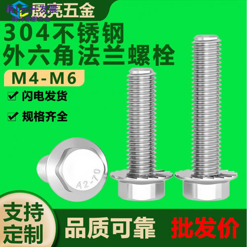 304不锈钢GB57897六角头法兰面螺