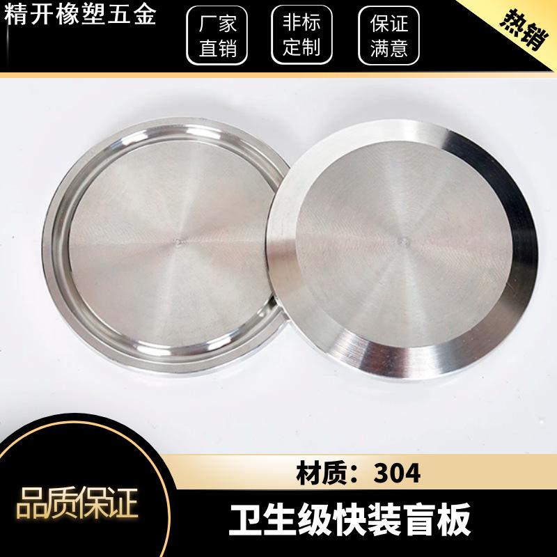304不锈钢快装盲板卫生级卡箍式堵头卡盘堵片快开盲盖闷板38 51