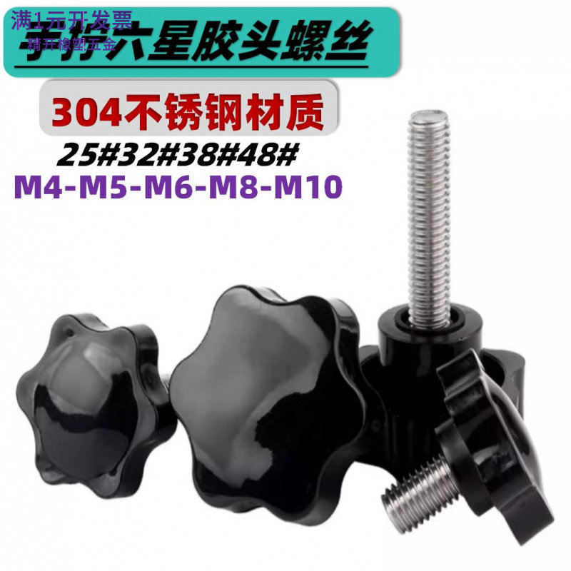304不锈钢梅花手柄旋转螺丝星型六星黑色把手塑胶头手拧胶头螺丝M