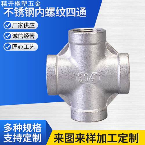 201/304/316L不锈钢内螺纹四通十字四通直接头水暖管道配件直通