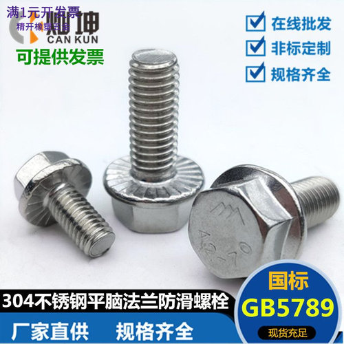 304不锈钢法兰面外六角螺栓GB578