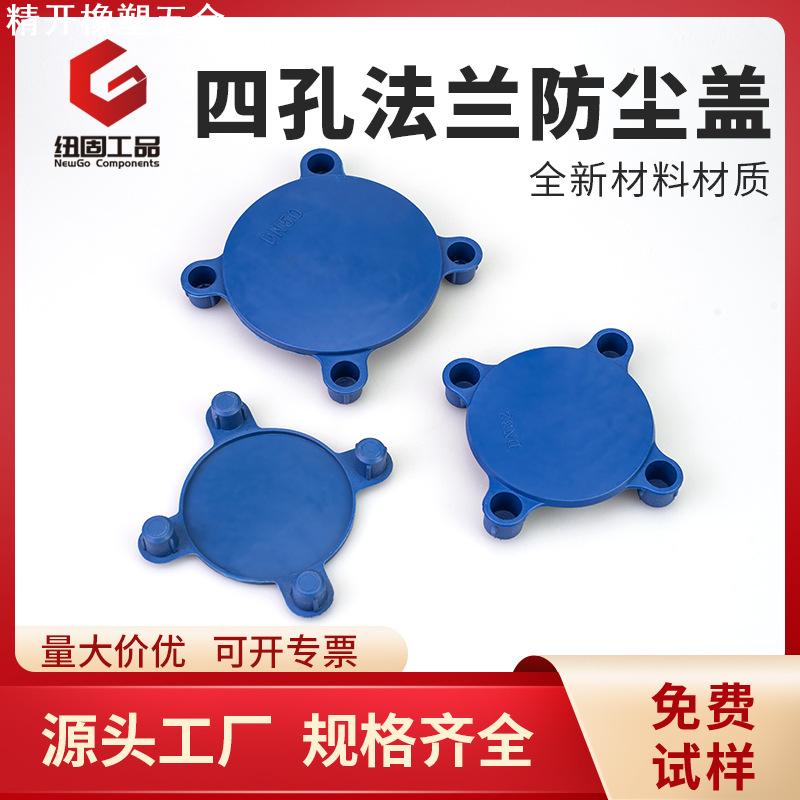 现货供应国标法兰保护盖塑料阀门保护帽直扣法兰盖四爪法兰防尘盖