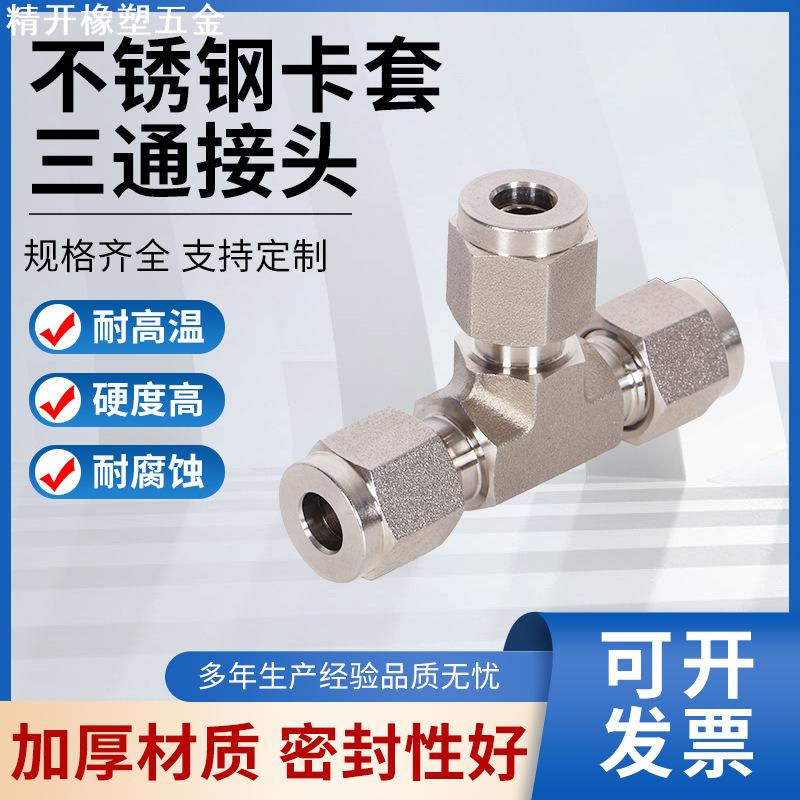 316L不锈钢卡套三通管接头双头中间UT型等径卡套式研磨公制英制