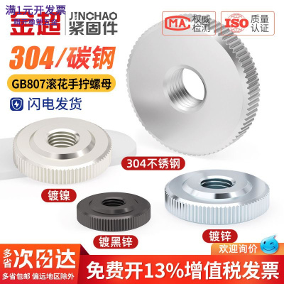 金超304不锈钢镀锌手拧螺母GB807