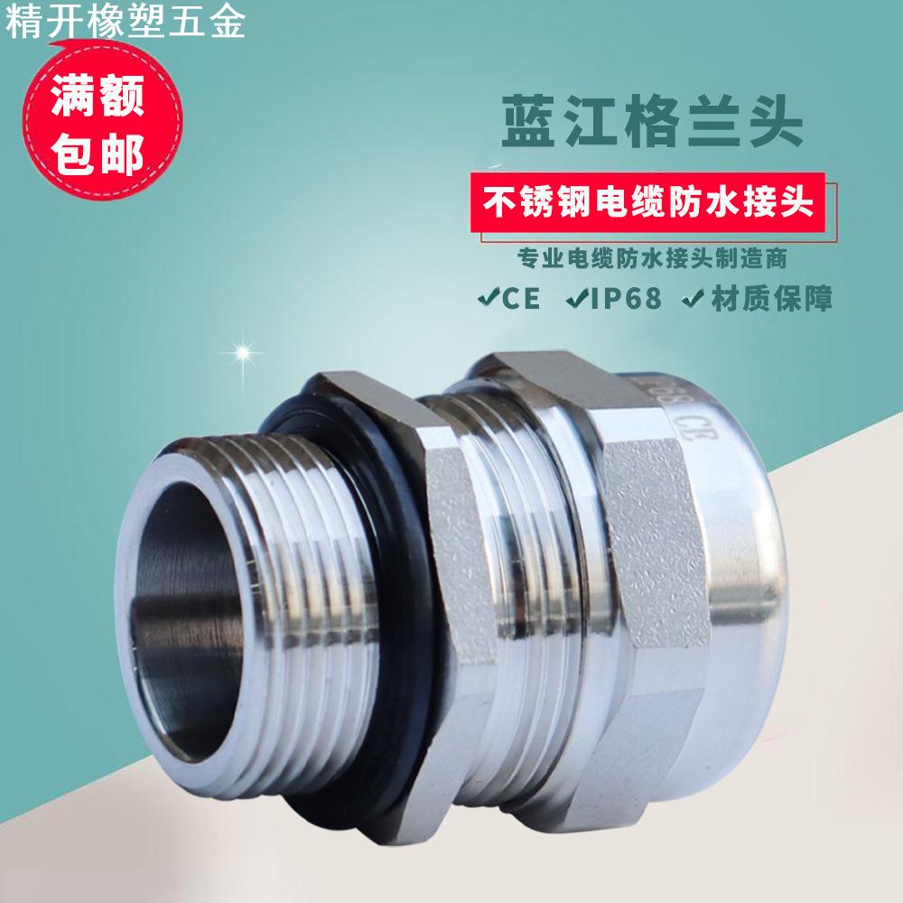 蓝江 316不锈钢电缆防水接头M牙和PG牙防爆格兰头316电缆密封接头