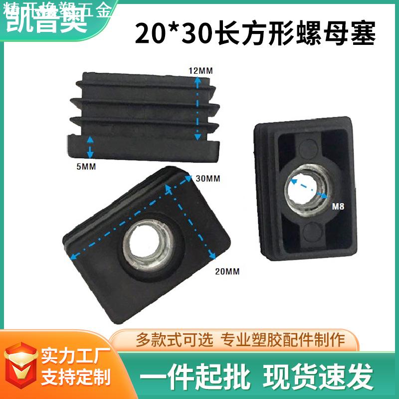方形螺母塞20*30*m8矩形带牙内塞可调节塑料管塞堵头长方形螺母塞