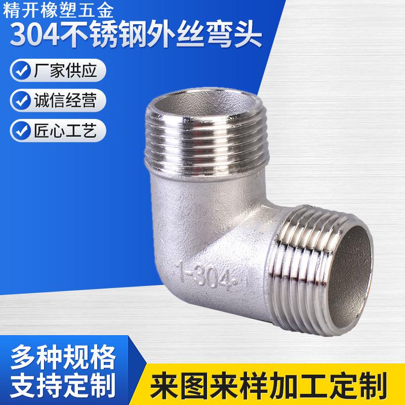 304不锈钢外丝弯头双外丝90度弯头外螺变径外丝弯头2分-3寸外牙弯