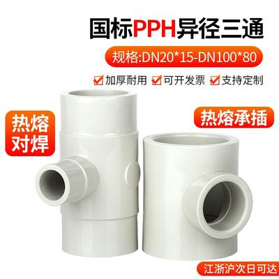 戎生PPH异径三通热熔对焊管件PPR给水管道变径快接接头塑料配件50