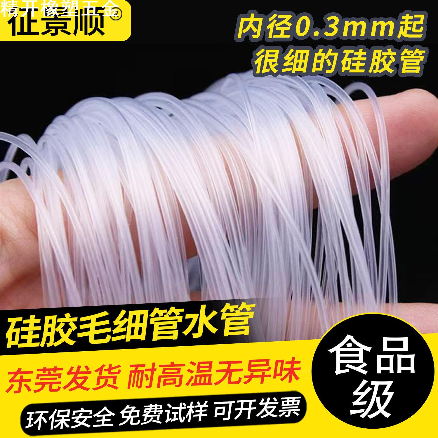 耐高温毛细软管 食品级无毒无味透明小号硅胶管蠕动泵硅胶管水管