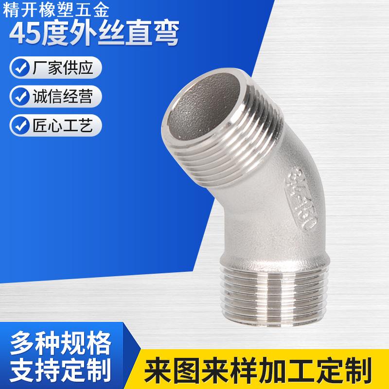 供应304不锈钢45度外丝直弯接头配件变径外丝直弯不锈钢接头