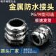 黄铜镀镍金属防水电缆接头IP68葛格兰头304不锈钢防爆密封固定