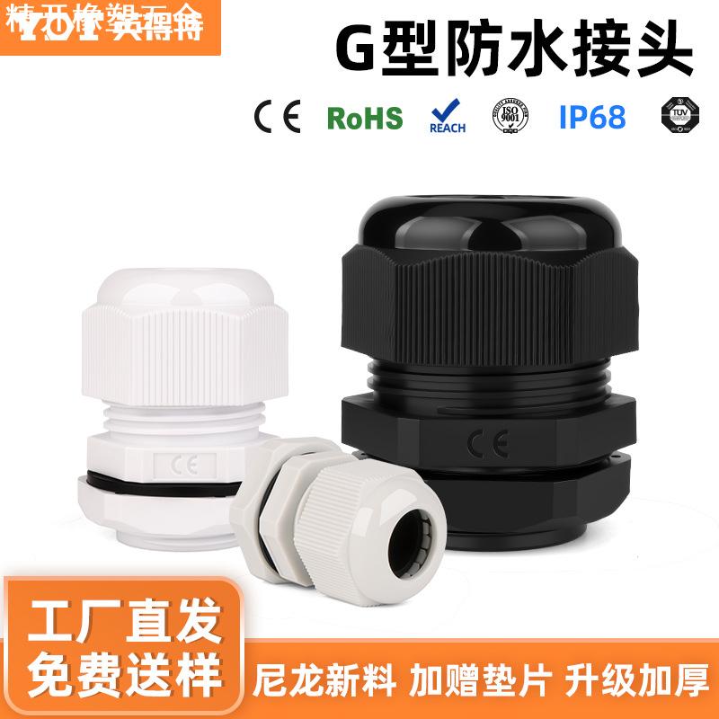 英得特G型尼龙电缆防水接头g1/4塑料加厚密封固定管制螺纹格兰头