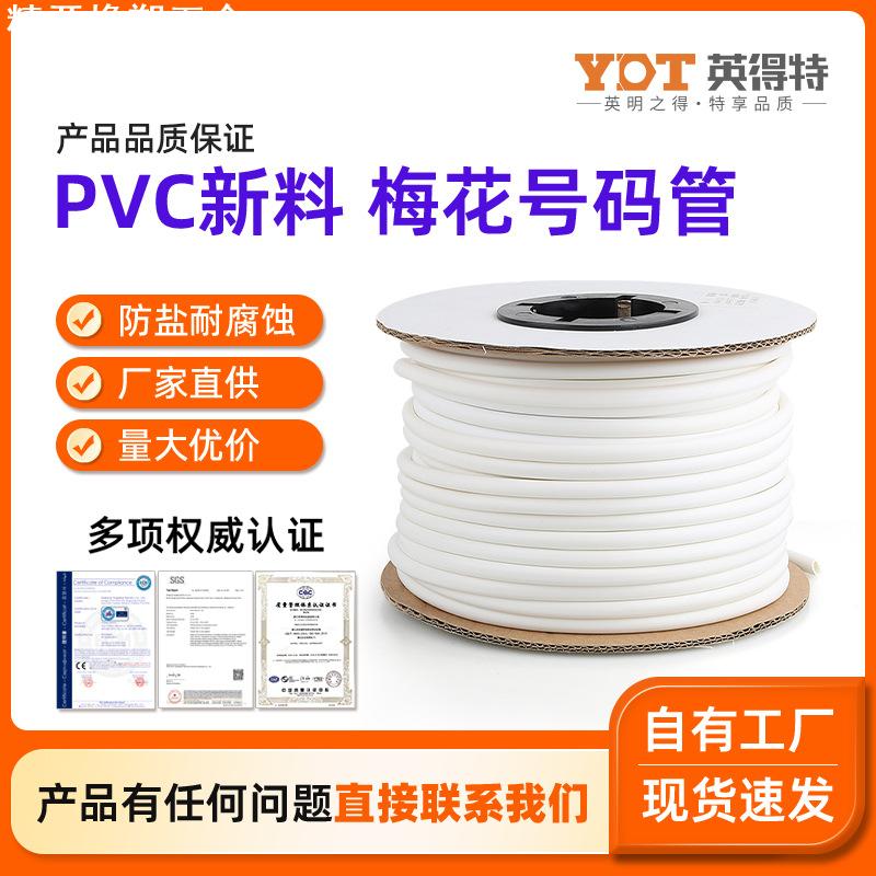 英得特PVC新料梅花号码管0.5-25平方印字内齿加厚绝缘套管热缩管