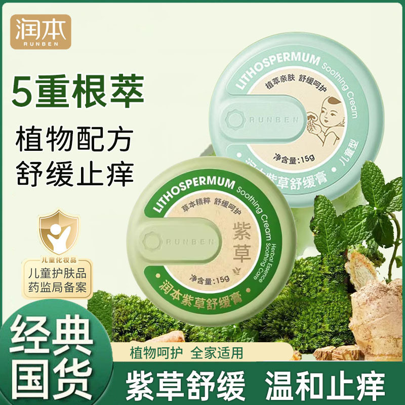 润本婴儿紫草舒缓膏宝宝舒缓膏