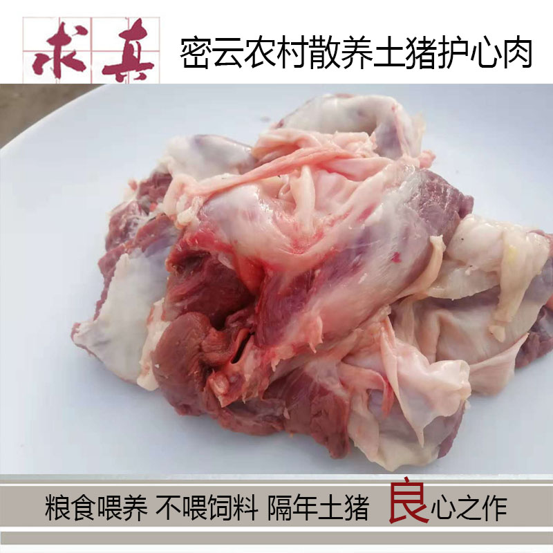 【护心肉】400天黑猪护心肉--源于北京密云山区农家  128元/2斤