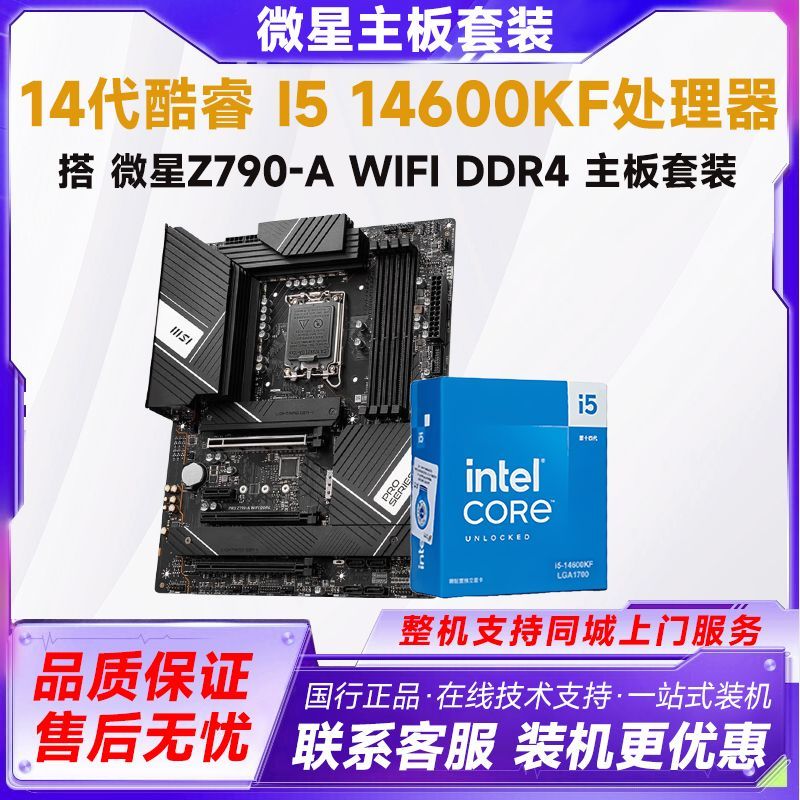 微星Z790-A WIFI D4英特尔i7 14600KF 14700KF全新主板cpu套装