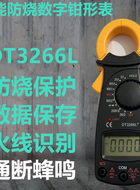 DT3266L+火线识别多功能家用钳形万用表高精度智能迷你防烧数显表