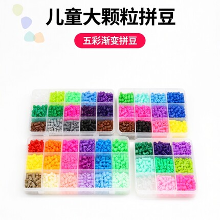 儿童拼豆套装24色渐变5mm大颗粒DIY手工亲子益智拼插玩具附模板