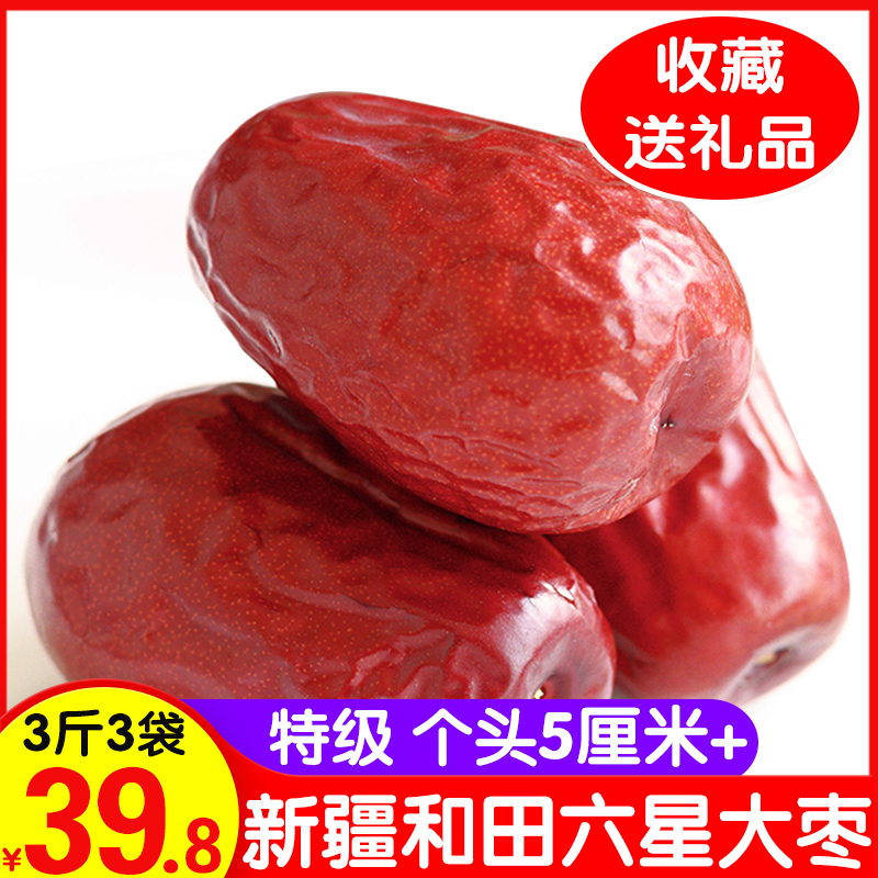 新疆干正宗特级六星500g*3袋骏枣满98.00元可用58.2元优惠券