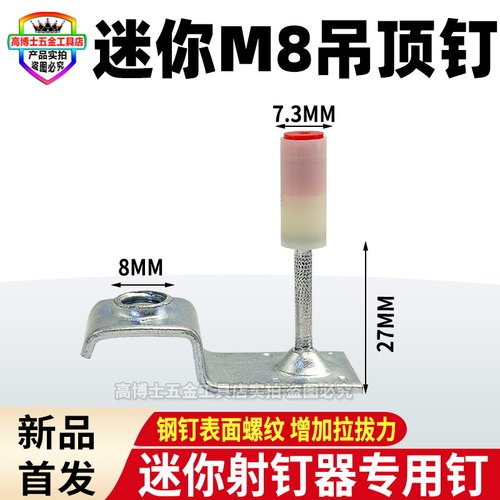 迷你M8吊顶一体钉7.3mm帽径钉