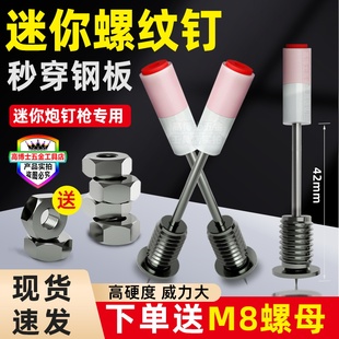 M8螺纹一体钉送螺母带丝扣装灯射钉迷你炮钉枪膨胀螺丝水电固定钉