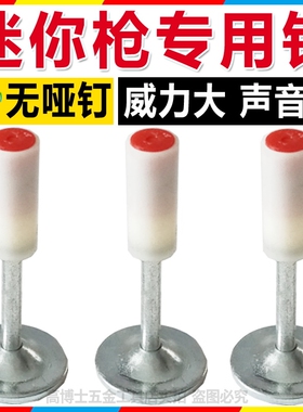 7.3mm迷你消防钉吊顶神器射钉枪钉子 线管排卡专用一体钉管卡炮钉