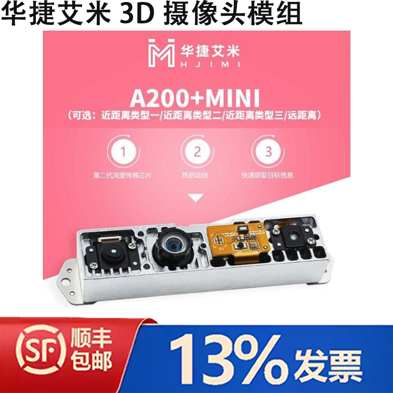 华捷艾米3D摄像头模组A20