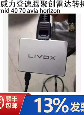 livox mid 40 70 avia  horizon思岚威力登速腾聚创雷达转接盒