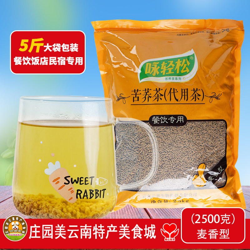 云南特产5斤袋装咏轻松荞麦正品麦香苦荞茶饭店专用民宿棋牌餐饮