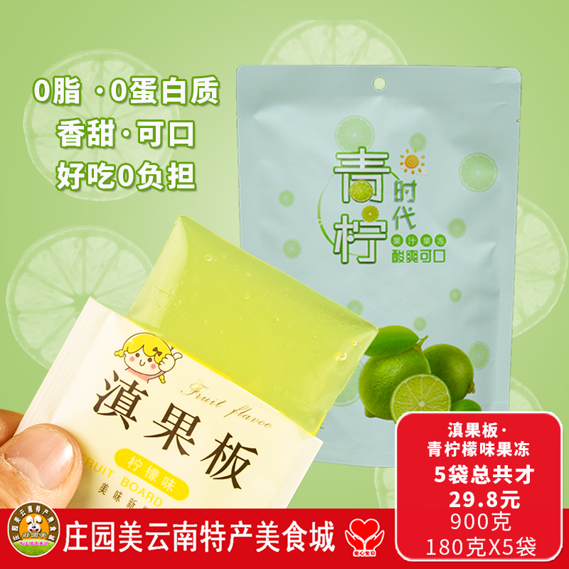 云南滇果板青柠檬味果汁果冻900g