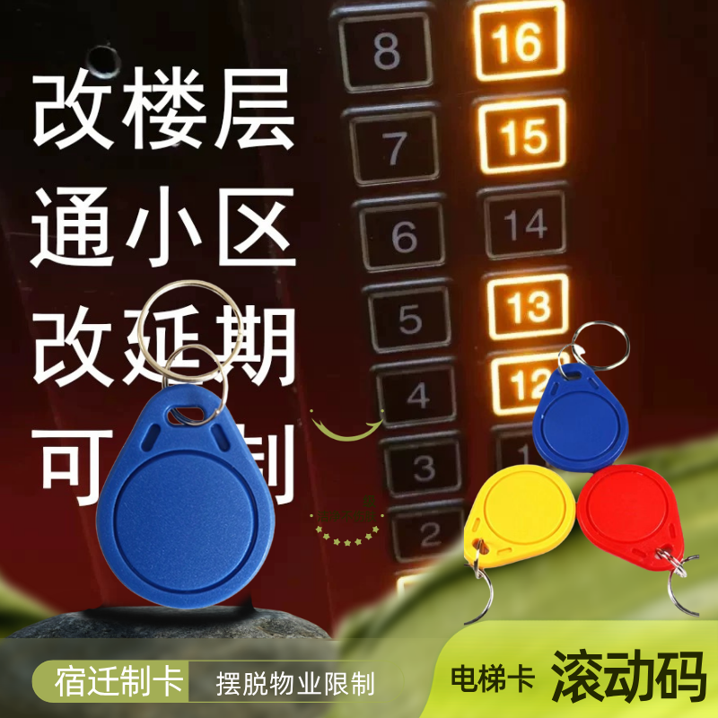 电梯卡延期复制改楼层ic电梯卡滚动码修改停车卡制作id门禁卡复制