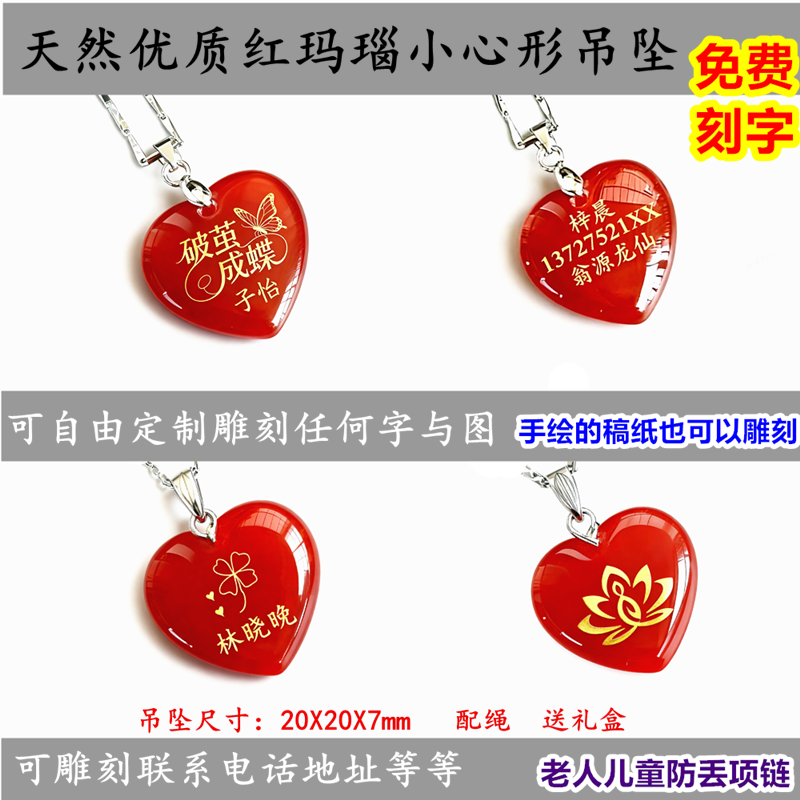 天然红玛瑙心形吊坠 纪念项链宝宝定制防丢饰品 可刻字图形电话号