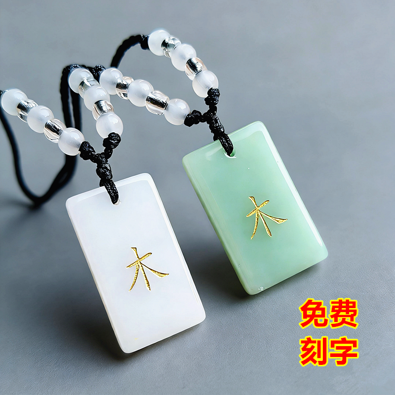 琉璃白玉绿玉长方牌吊坠可定制刻字项链创意剧本杀饰品木字