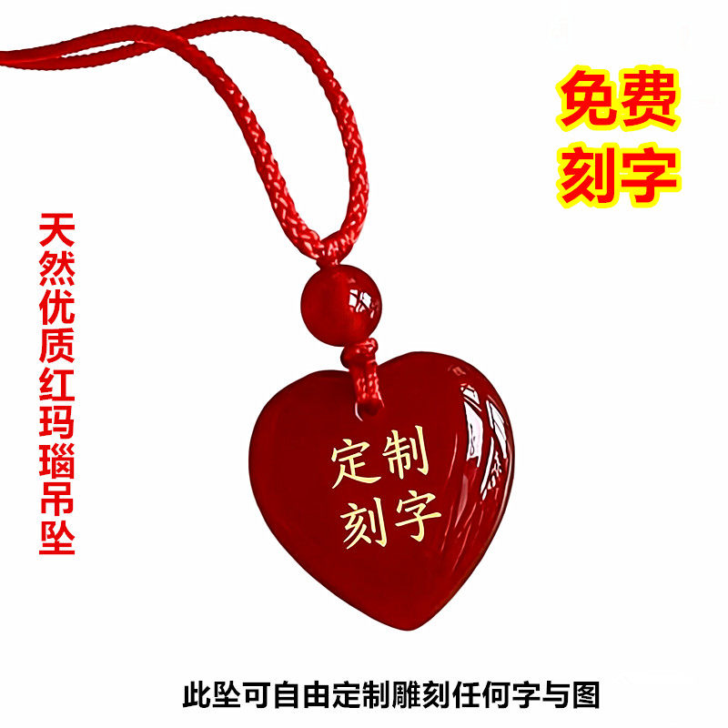 天然优质红玛瑙小心形吊坠纪念项链宝宝定制防丢饰品可刻字图电话
