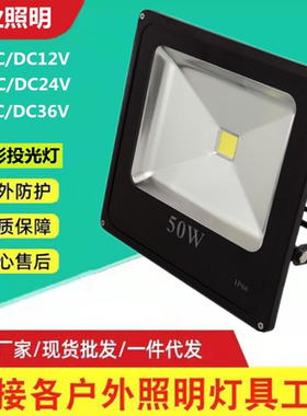 泛光灯低压12V24V36V投射灯LED正方形灯黑色投光灯50W100W200W30W