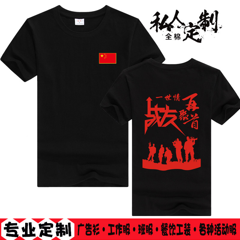 战友情同学聚会服印字团体服广告T恤印制