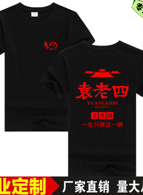 定制袁老四老火锅饭店服务员工作服男女印字logo夏圆脸短袖工衣t